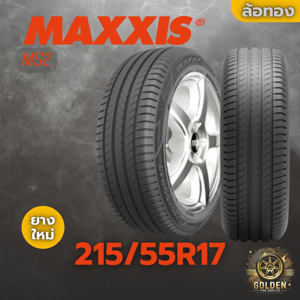 ยางรถยนต์ MAXXIS MS2 94V 215/55R17 ยางใหม่ 1 เส้น