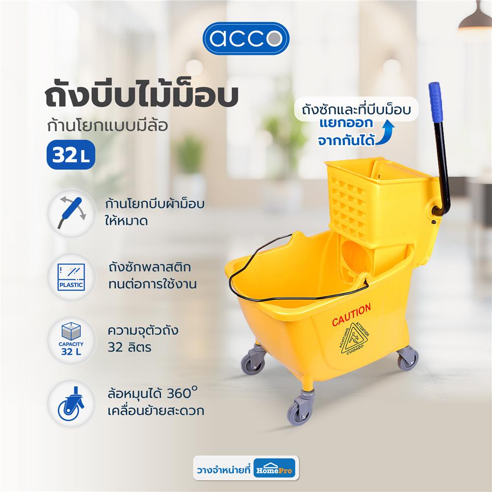 ACCO ถังบีบไม้ม็อบก้านโยกแบบมีล้อ 32 ลิตร สีเหลือง จัดส่งโดย HomePro