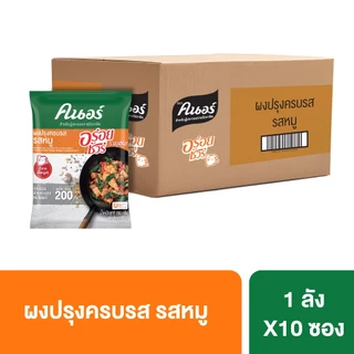 [ยกลัง] ผงปรุงครบรส รสหมู ตราคนอร์ อร่อยชัวร์ 800 ก. x10 Knorr Aroy Sure Pork Seasoning 800 G. x10