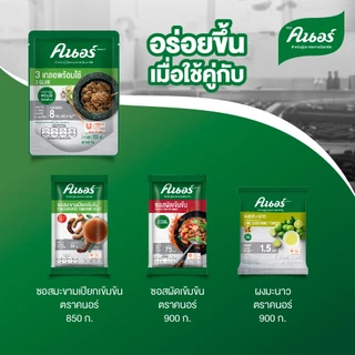 [ยกลัง] สามเกลอพร้อมใช้ ตราคนอร์ 200กรัม x10 Knorr 3Glur Ready-to-use 200 g x10