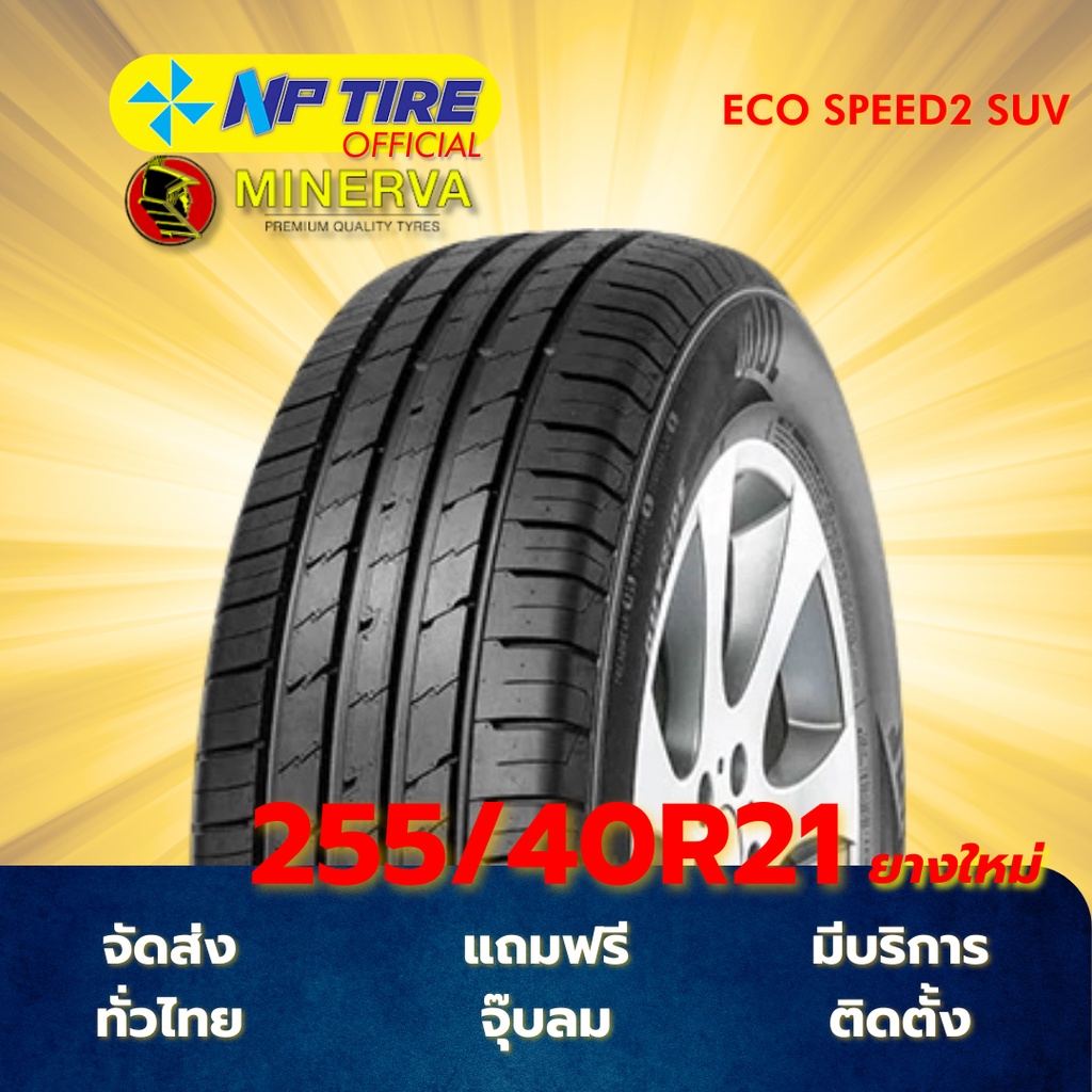 ยาง 255/40R21 MINERVA ECO SPEED2 SUV ราคาต่อเส้น  ปี 2026