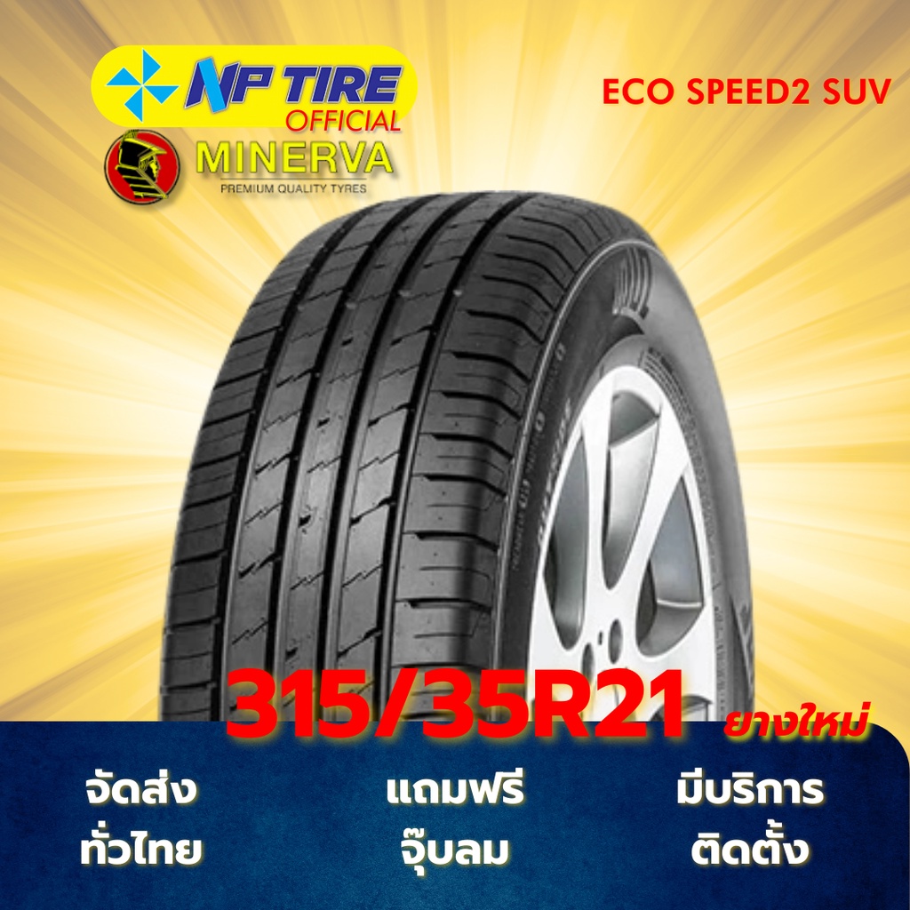 ยาง 315/35R21 MINERVA ECO SPEED2 SUV ราคาต่อเส้น  ปี 2025