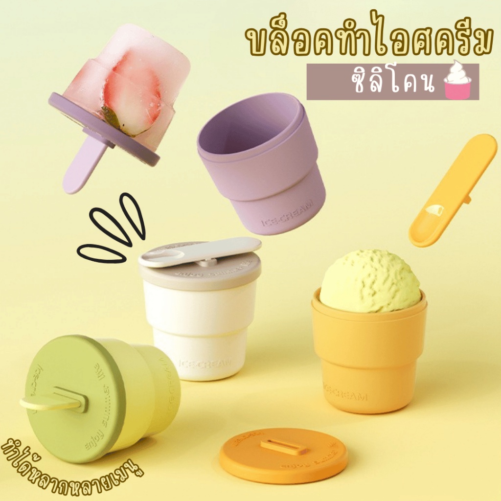บล็อคทำไอศครีมซิลิโคน ทำน้ำแข็ง ไอศครีม คัพเค้กทนความร้อนความเย็นได้ดี🍦