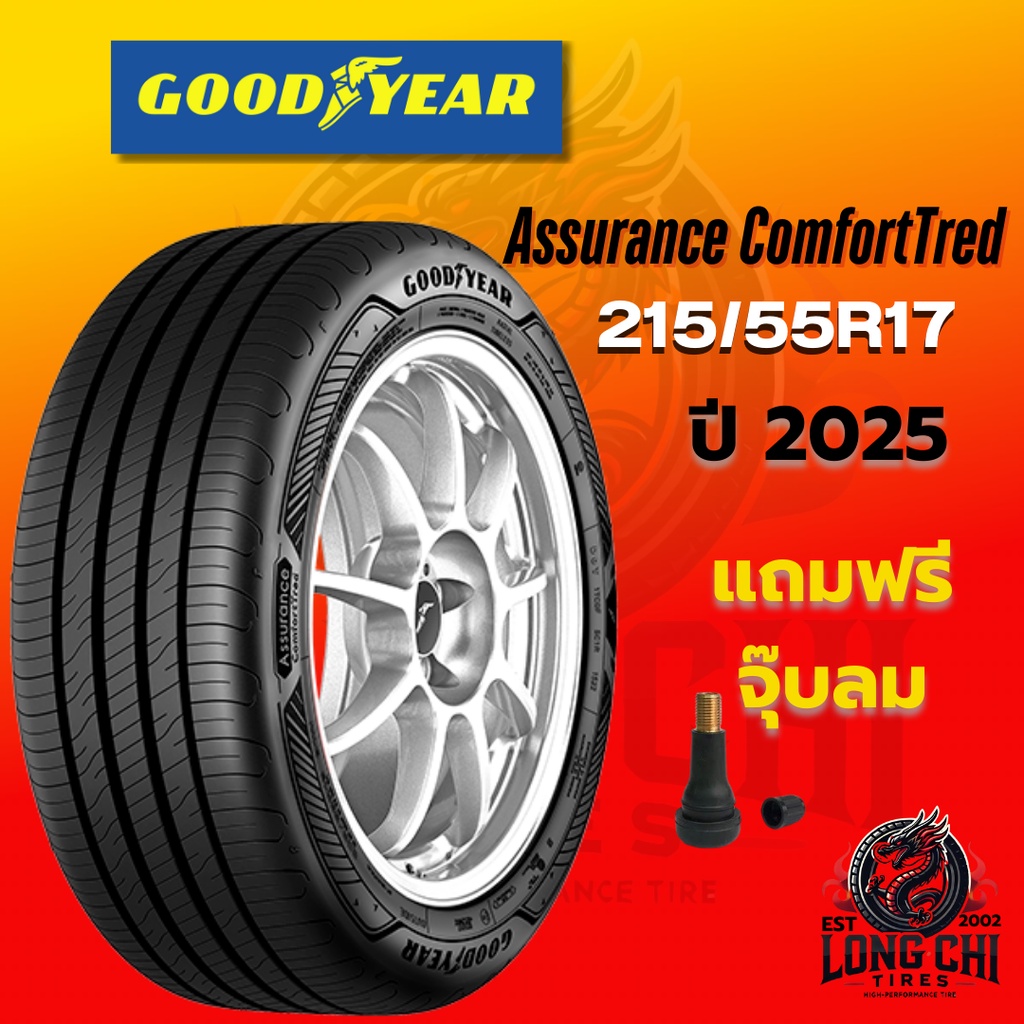 ยาง 215/55R17 GOODYEAR รุ่น Assurance ComfortTred ปี (2025) ราคาต่อเส้น
