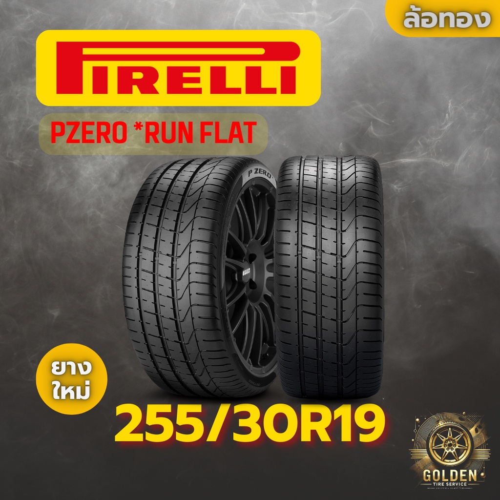 ยางรถยนต์ PIRELLI PZERO *RUN FLAT 255/30R19 ยางใหม่ 1 เส้น