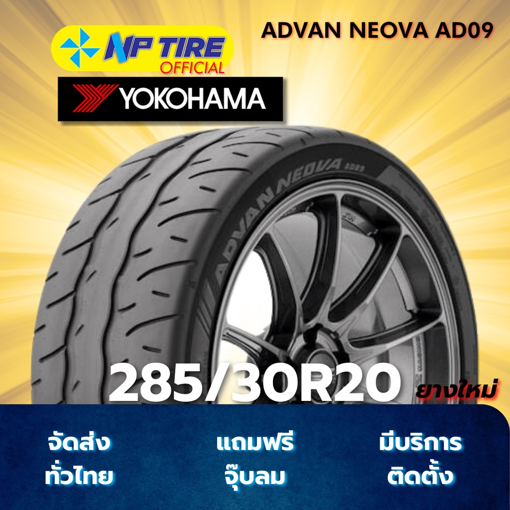 ยาง 285/30R20 YOKOHAMA ADVAN NEOVA AD09 ราคาต่อเส้น  ปี 2024