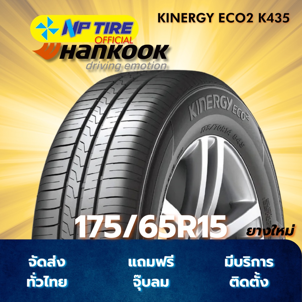 ยาง 175/65R15 HANKOOK KINERGY ECO2 K435 ราคาต่อเส้น  ปี 2026