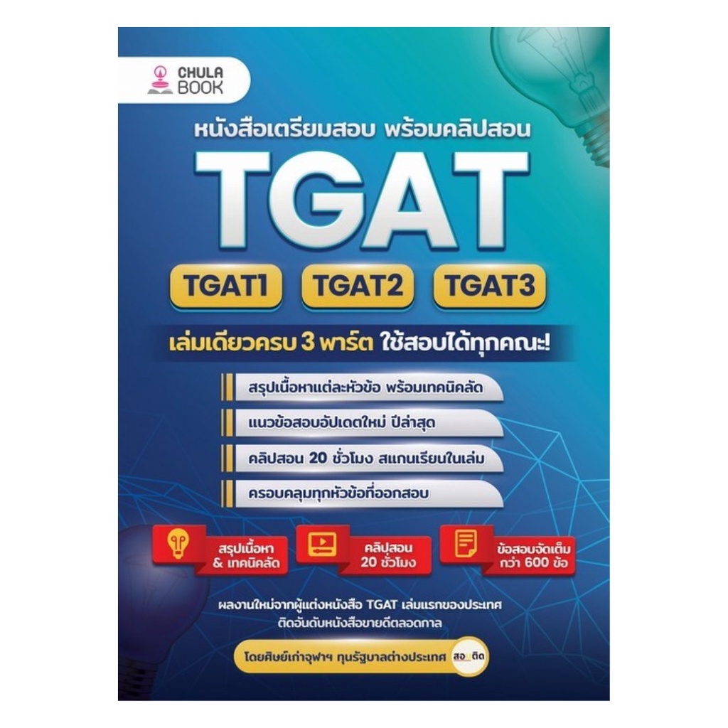 หนังสือ  TGAT1-2-3 เล่มเดียวครบ 3 พาร์ต ใช้สอบได้ทุกคณะ!
