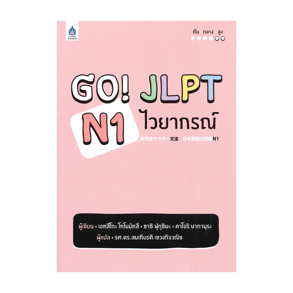 หนังสือ GO! JLPT N1 ไวยากรณ์