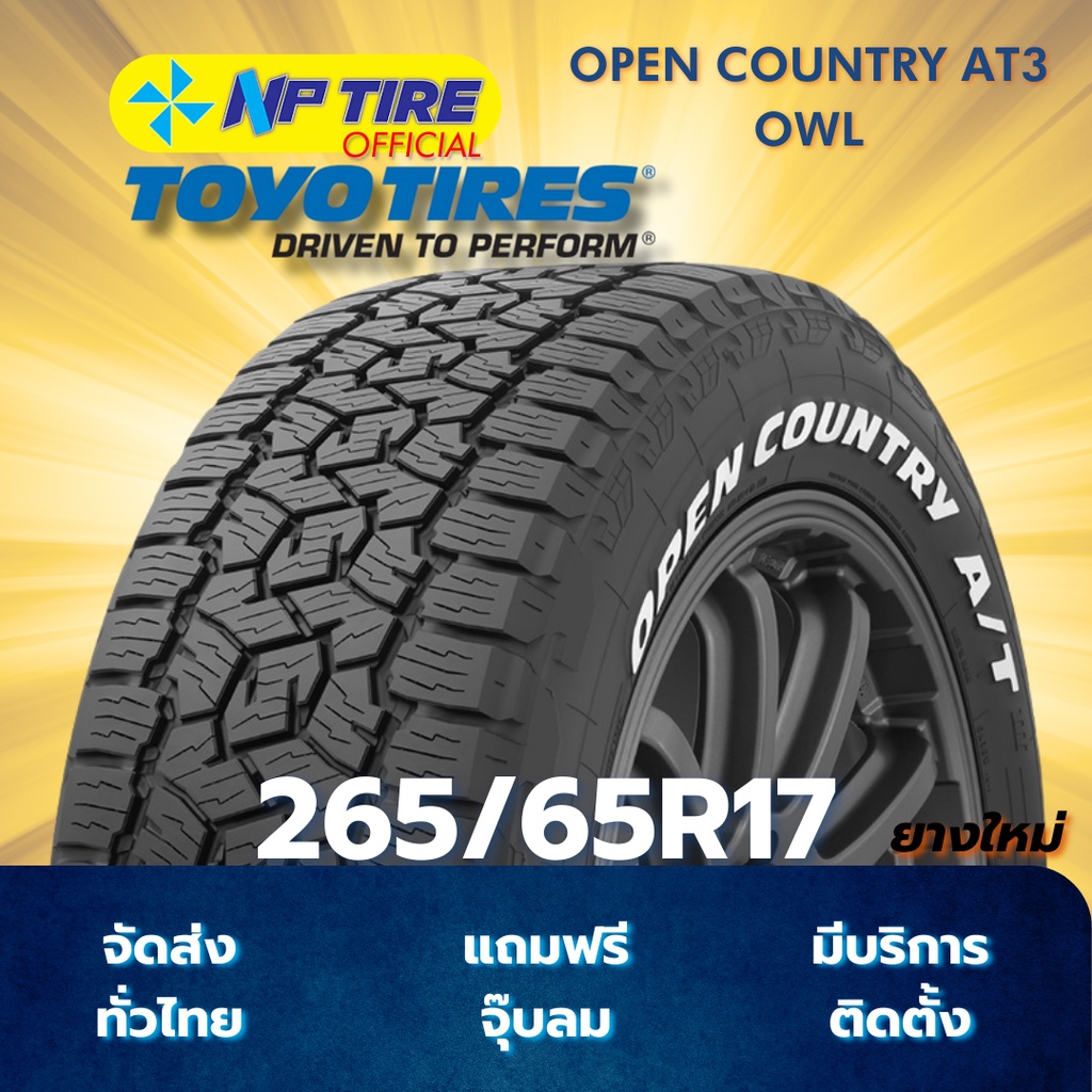 ยาง 265/65R17 TOYO OPEN COUNTRY AT3 OWL ราคาต่อเส้น  ปี 2025