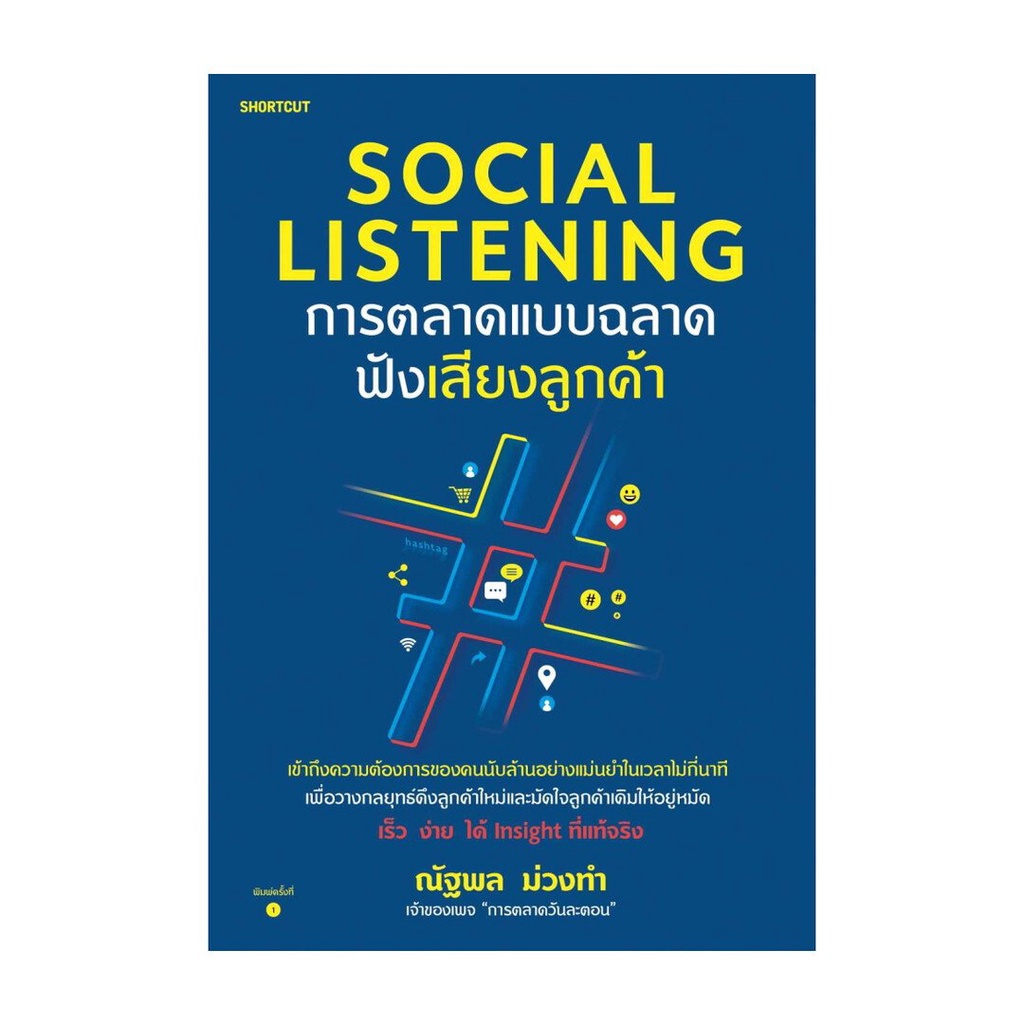 หนังสือ Social Listening การตลาดแบบฉลาดฟังเสียงลูกค้า