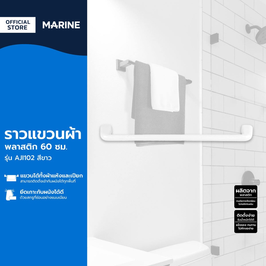 MARINE ราวพาดผ้า 60 ซม. พลาสติก รุ่น AJI102 สีขาว |ZWF|