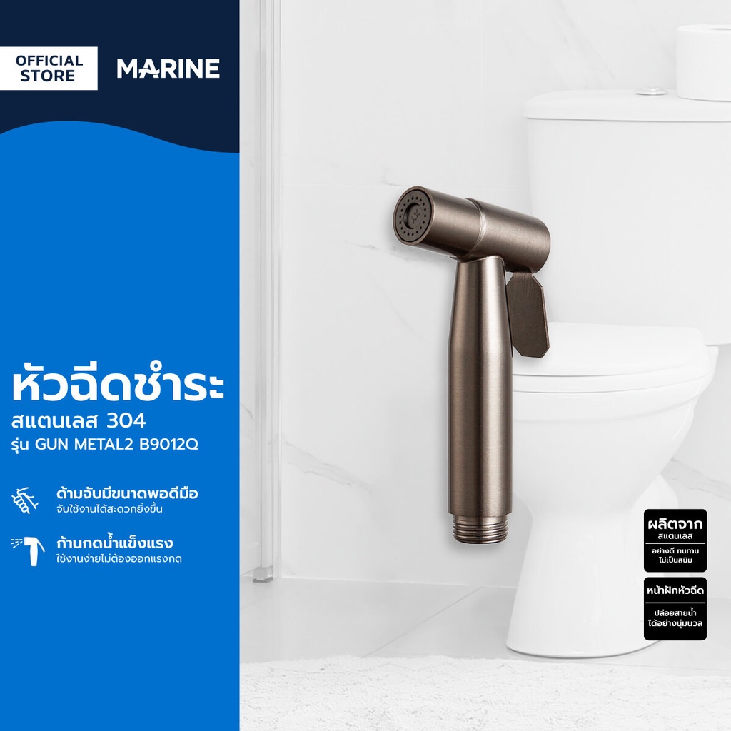 MARINE หัวฉีดชำระ สแตนเลส 304 รุ่น GUN METAL2 B9012Q |ZWF|