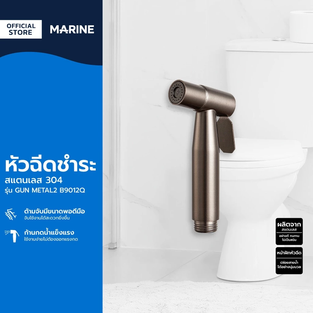 MARINE หัวฉีดชำระ สแตนเลส 304 รุ่น GUN METAL2 B9012Q |ZWF|
