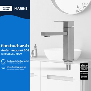 MARINE ก๊อกอ่างล้างหน้า ก้านโยก สแตนเลส 304 รุ่น BIGLEVEL KD…