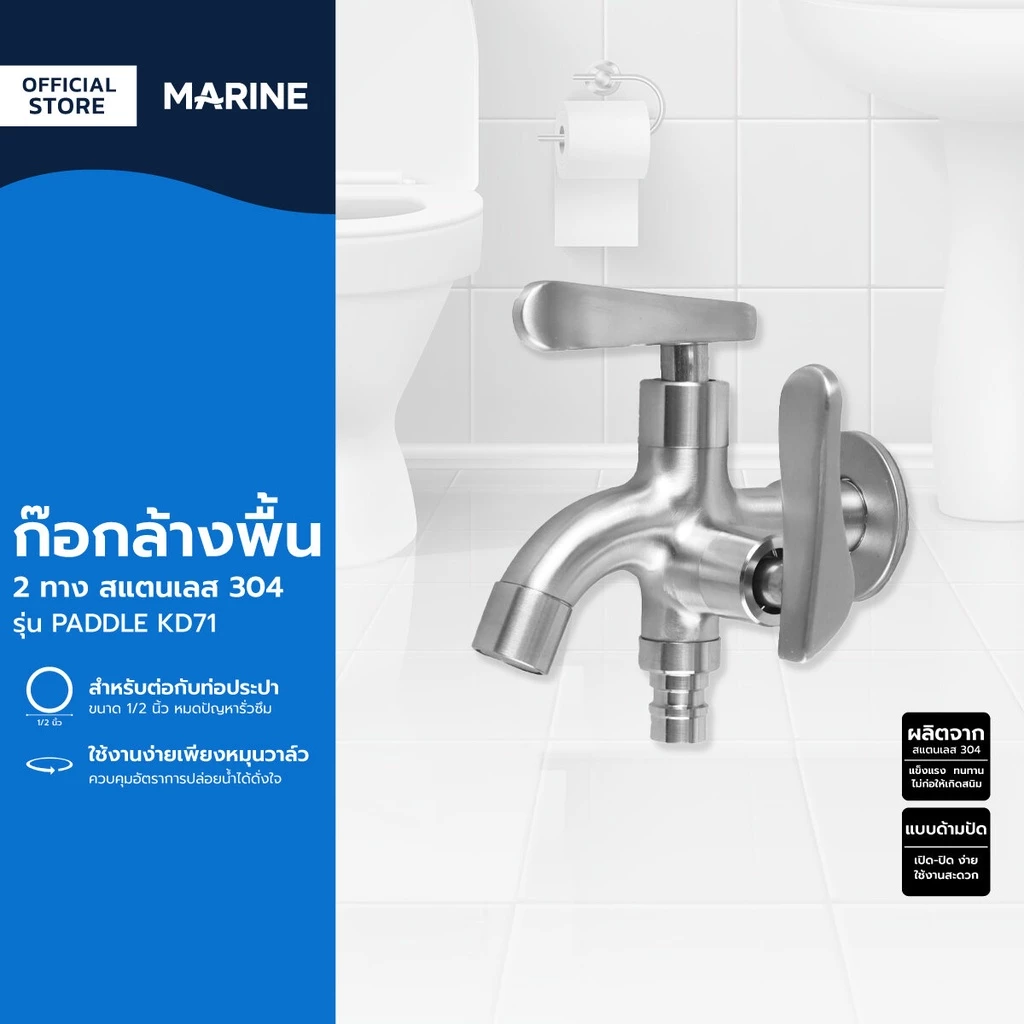 MARINE ก๊อกล้างพื้น 2 ทาง สแตนเลส 304 รุ่น PADDLE KD71 |ZWF|
