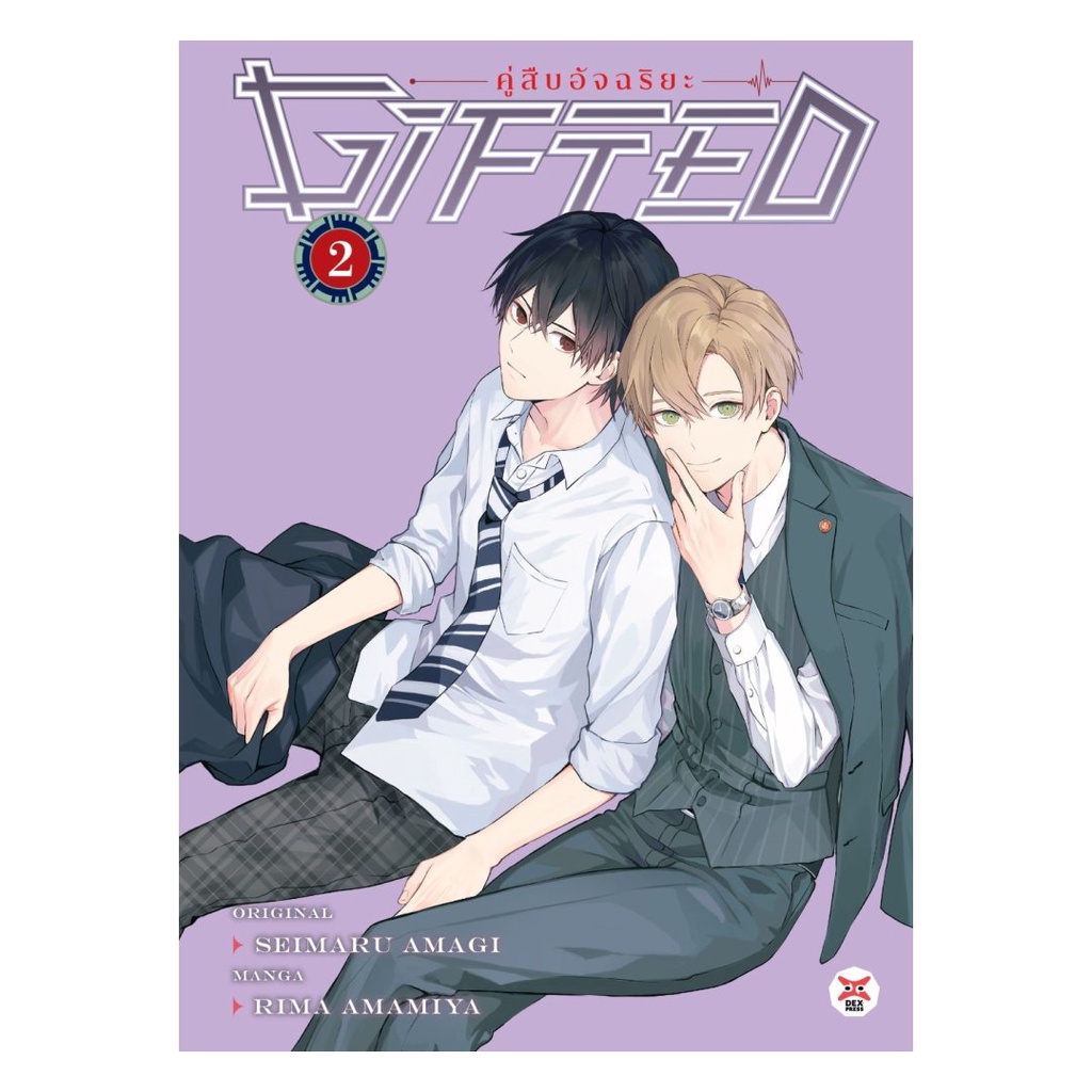 หนังสือ Gifted คู่สืบอัจฉริยะ เล่ม 2 (การ์ตูน)  #thebestofbooksshop