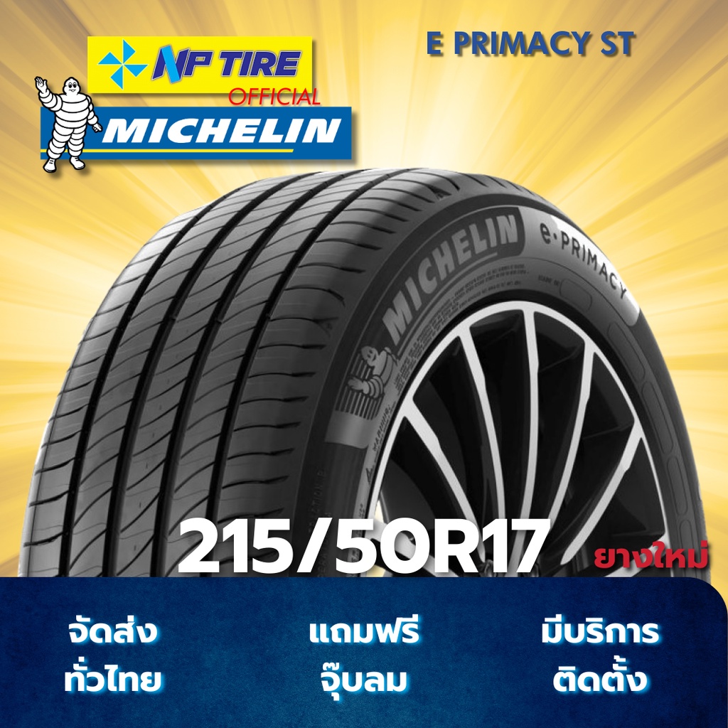 ยาง 215/50R17 MICHELIN E PRIMACY ST ราคาต่อเส้น  ปี 2025