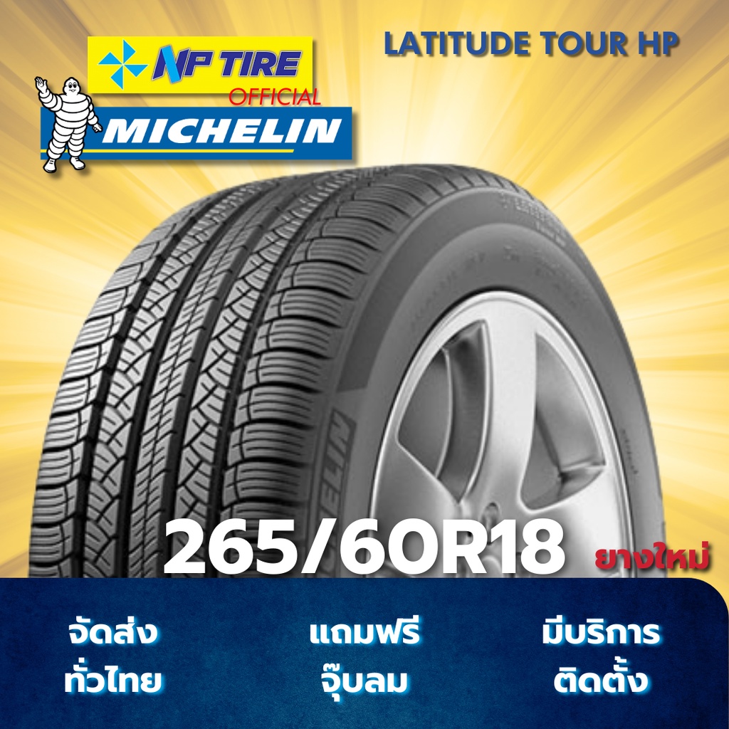 ยาง 265/60R18 MICHELIN LATITUDE TOUR HP ราคาต่อเส้น  ปี 2025