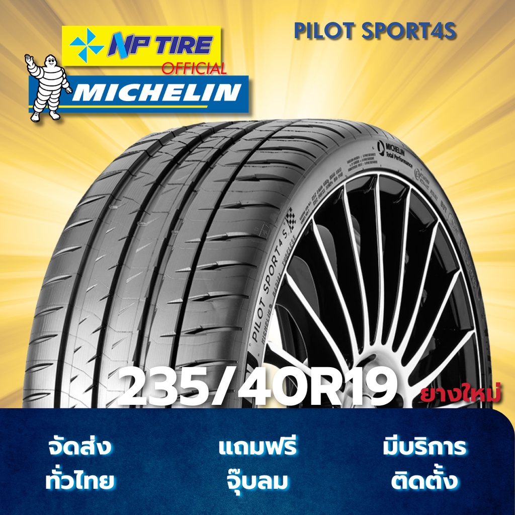 ยาง 235/40R19 MICHELIN PILOT SPORT4S ราคาต่อเส้น  ปี 2024