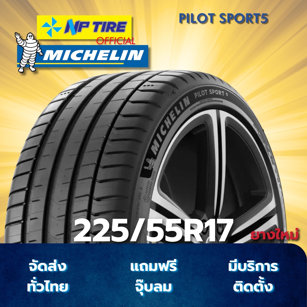ยาง 225/55R17 MICHELIN PILOT SPORT5 ราคาต่อเส้น  ปี 2025