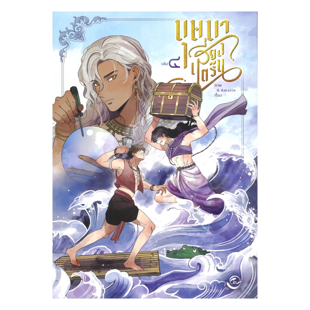 (พร้อมส่ง) หนังสือ บุษบาเสี่ยงตรีน เล่ม 4 #Amulin #FIN Publishing #มังงะ-MG
