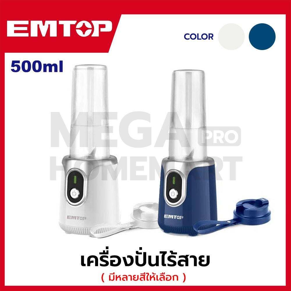 EMTOP เครื่องปั่นไร้สาย รุ่น EZZ5001A ( สีน้ำเงิน ) / EZZ5001T ( สีขาว )