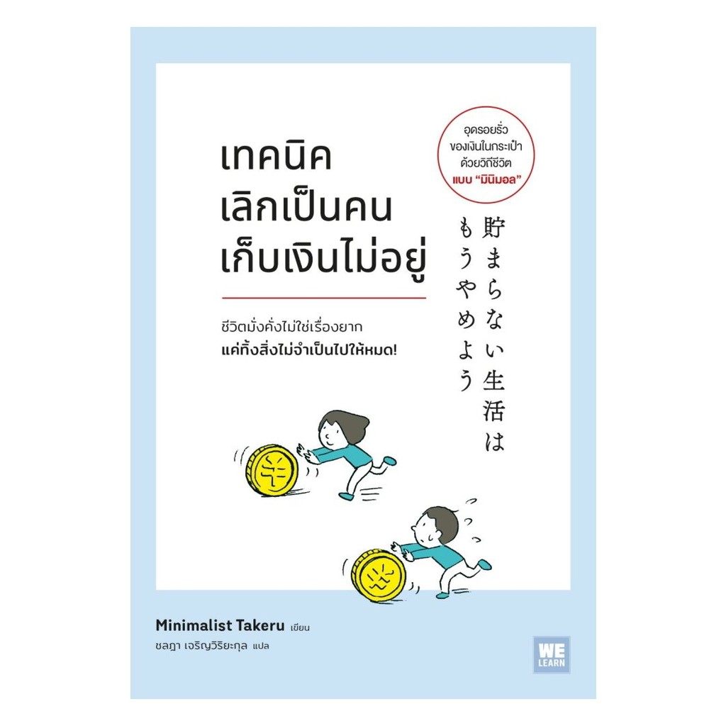หนังสือ เทคนิคเลิกเป็นคนเก็บเงินไม่อยู่