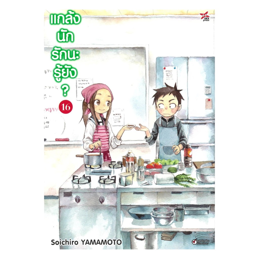 [พร้อมส่ง] หนังสือ แกล้งนัก รักนะรู้ยัง? เล่ม 16 (การ์ตูน) #Yamamoto Souichirou #DEXPRESS Publishing
