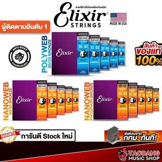 Elixir Nanoweb , Polyweb Series สายกีต้าร์โปร่งเคลือบ Elixir Acoustic Guitar Strings - เต่าแดง
