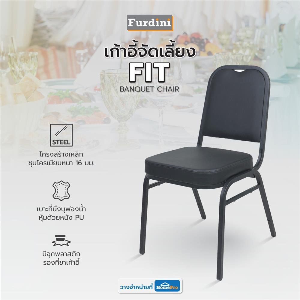 FURDINI เก้าอี้จัดเลี้ยง FIT สีดำ จัดส่งโดย HomePro