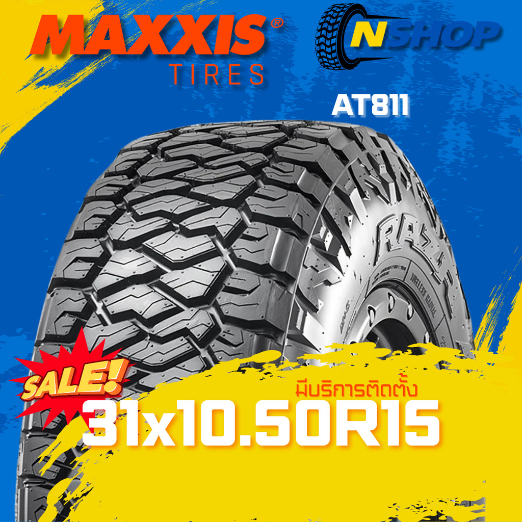ยาง 31x10.50R15 MAXXIS AT811  ราคาต่อเส้น  ปี 2025