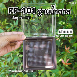 [ส่งไว] F&F กล่อง FF101 ฐานใส / ฐานน้ำตาล +ฝา 100ชุด