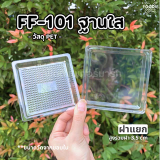 [ส่งไว] F&F กล่อง FF101 ฐานใส / ฐานน้ำตาล +ฝา 100ชุด