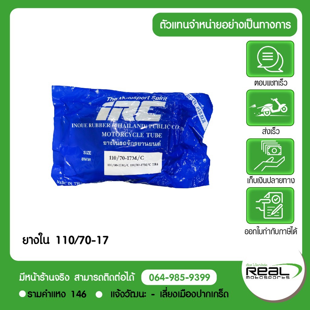 Kawasaki ยางใน ขอบ17 110/70 (IRC) สินค้าแท้ 100%