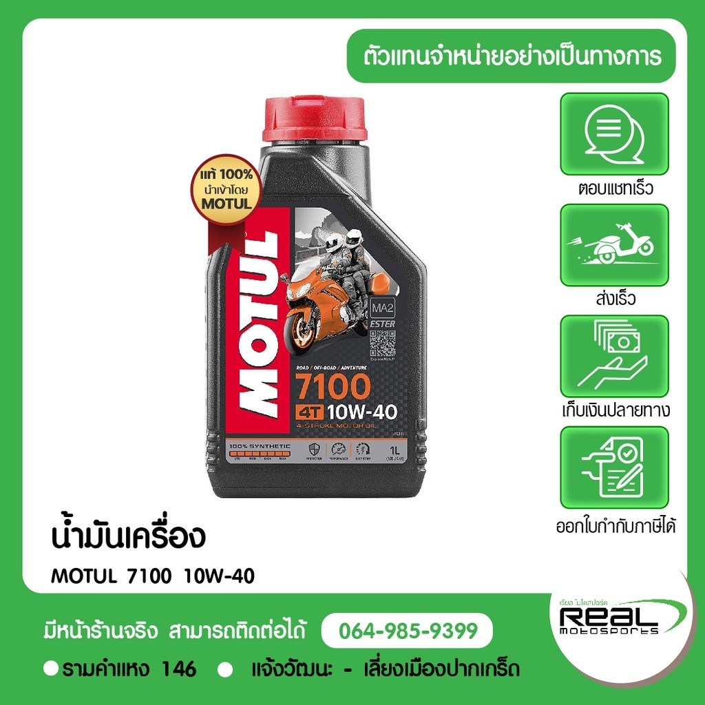 MOTUL น้ำมันเครื่อง MOTUL 7100 10W-40 แท้ By Kawasaki Real MotoSports สินค้าแท้ 100% P.104202