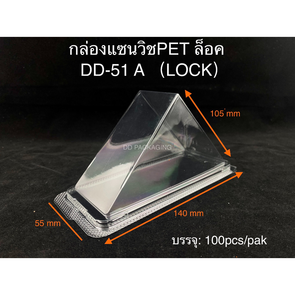 กล่องแซนวิช Pet แบบล็อค DD-51A Lock (100ชิ้น/แพค)