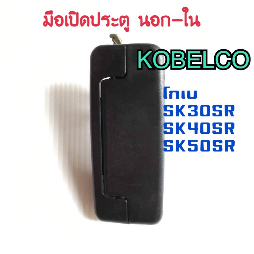 มือเปิด ประตู ด้านนอก โกเบ KOBELCO SK30SR/SK40SR ตรงรุ่น อะไหล่รถขุด อะไหล่แมคโคร รถตัก มือเปิดประตู แบคโฮ