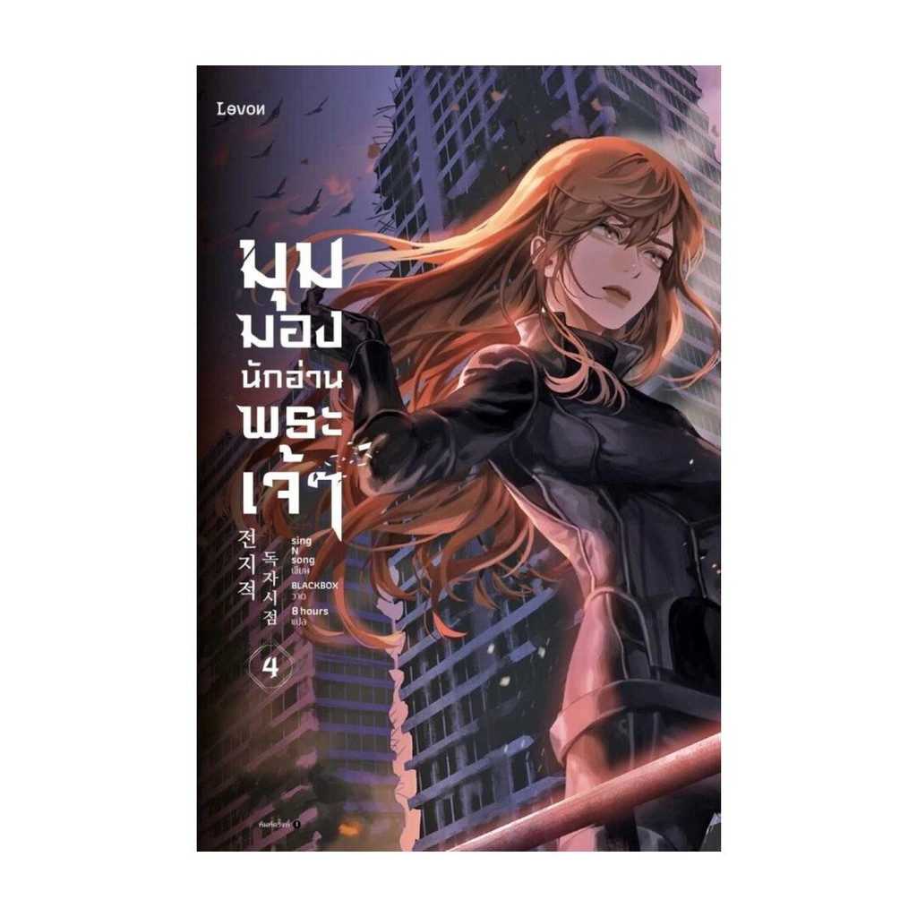 [ของใหม่พร้อมส่ง] หนังสือ  มุมมองนักอ่านพระเจ้า เล่ม 4