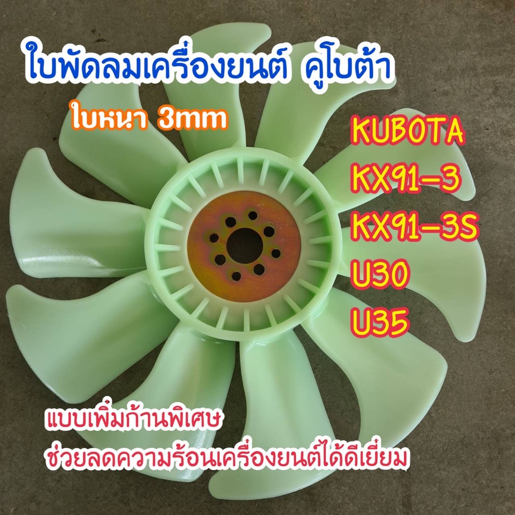 ใบพัดลม คูโบต้า KUBOTA KX91-3/91-3S/U30/U35 เครื่อง D1503 แบบเพิ่มก้าน ช่วยเพิ่มการไหลของลม พัดลมหม้