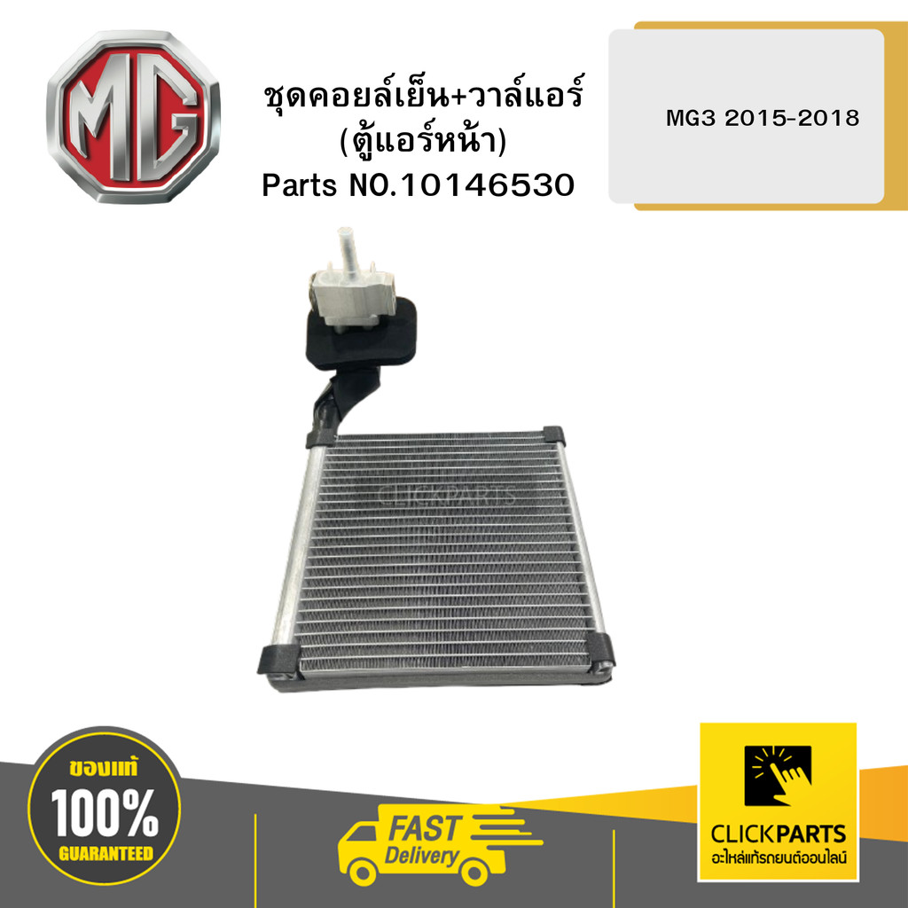 MG ชุดคอยล์เย็น+วาล์แอร์ (ตู้แอร์หน้า) MG3 2015-2018 #10146530