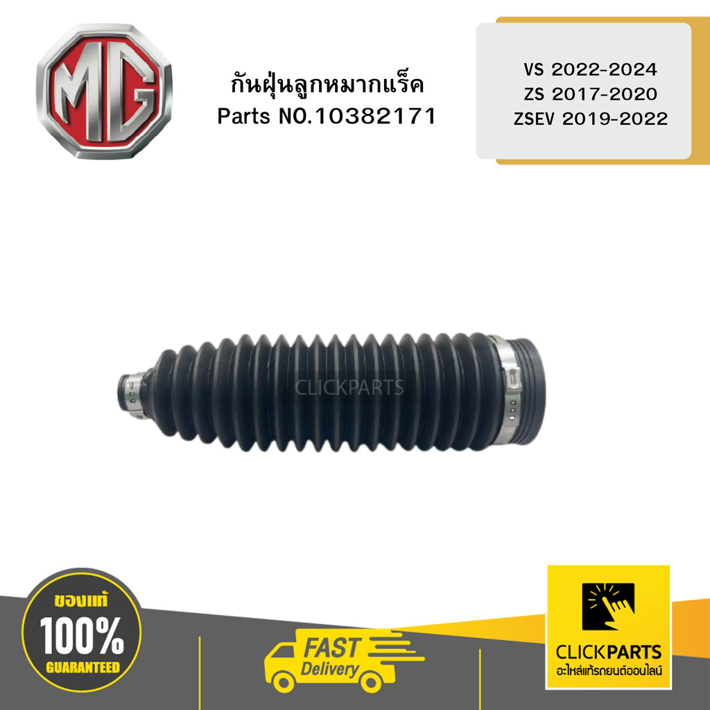 MG กันฝุ่นลูกหมากแร็ค VS 2022-2024 / ZS 2017-2020 / ZSEV 2019-2022#10382171