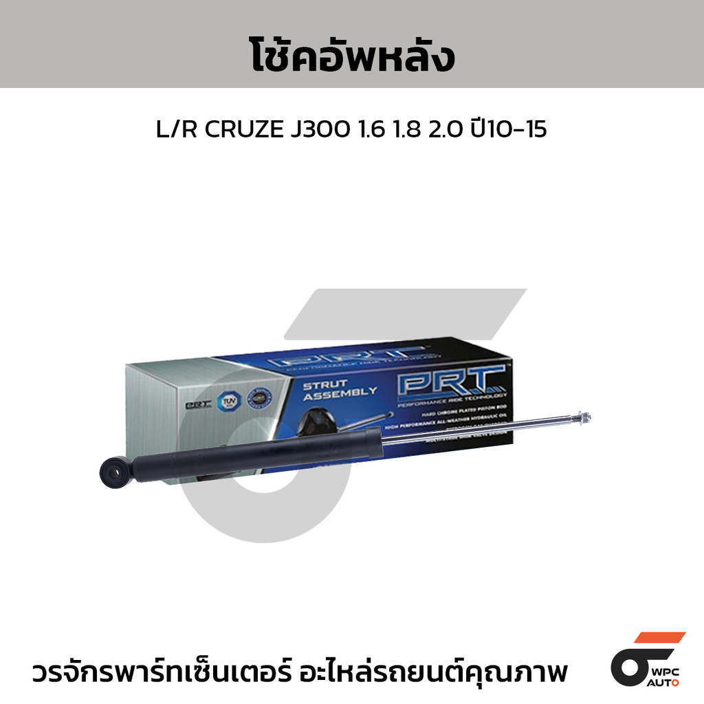 PRT โช้คอัพหลัง L/R CRUZE J300 1.6 1.8 2.0 ปี10-15