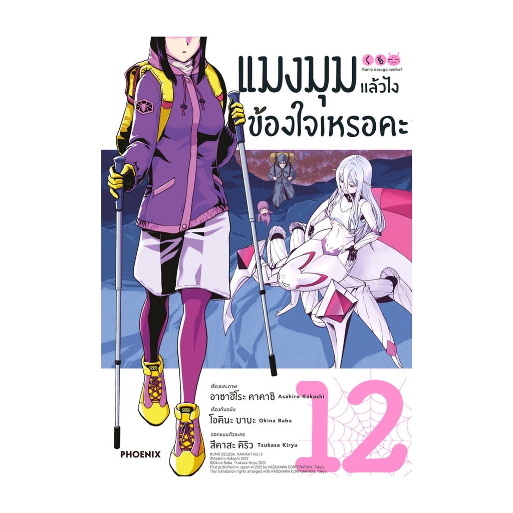 หนังสือ แมงมุมแล้วไง ข้องใจเหรอคะ 12 (Mg) ผู้แต่ง โอคินะ บาบะ #thebestofbooksshop