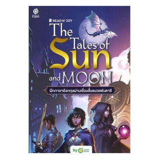 หนังสือ READ N' JOY: THE TALES OF SUN AND MOON