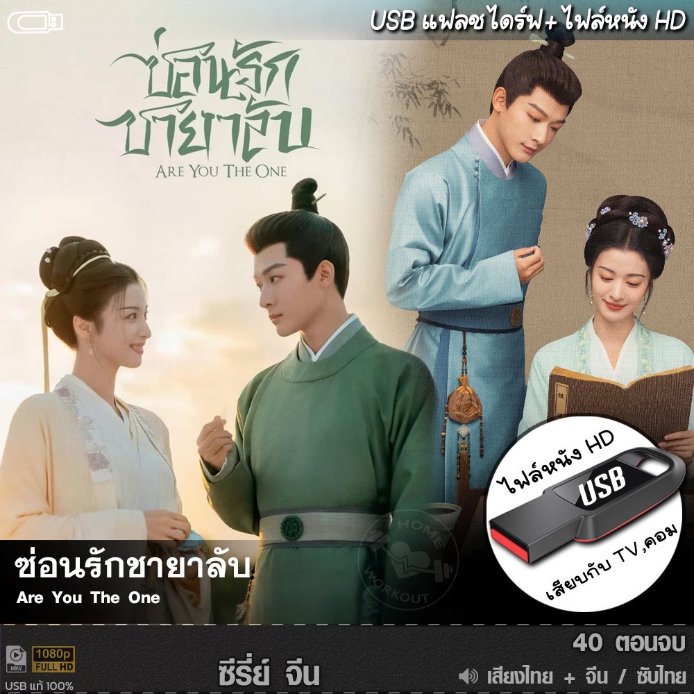 USBซีรีย์จีน ซ่อนรักชายาลับ Are You The One (เสียงไทย/จีน) เล่นกับTV,คอม ไฟล์หนังHD 1080p
