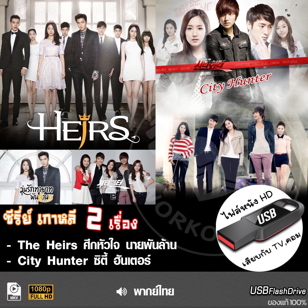 USB ซีรีย์เกาหลี The Heirs+City Hunter(Series 2IN1) (เสียงไทย/เกาหลี) เล่นกับ TV,คอม ไฟล์หนัง HD1080