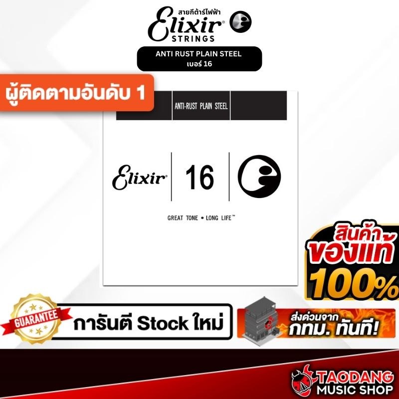 สายแยกกีต้าร์โปร่งและกีต้าร์ไฟฟ้า Elixir Anti Rust Steel เบอร์ 16 Elixir Single String - เต่าแดง