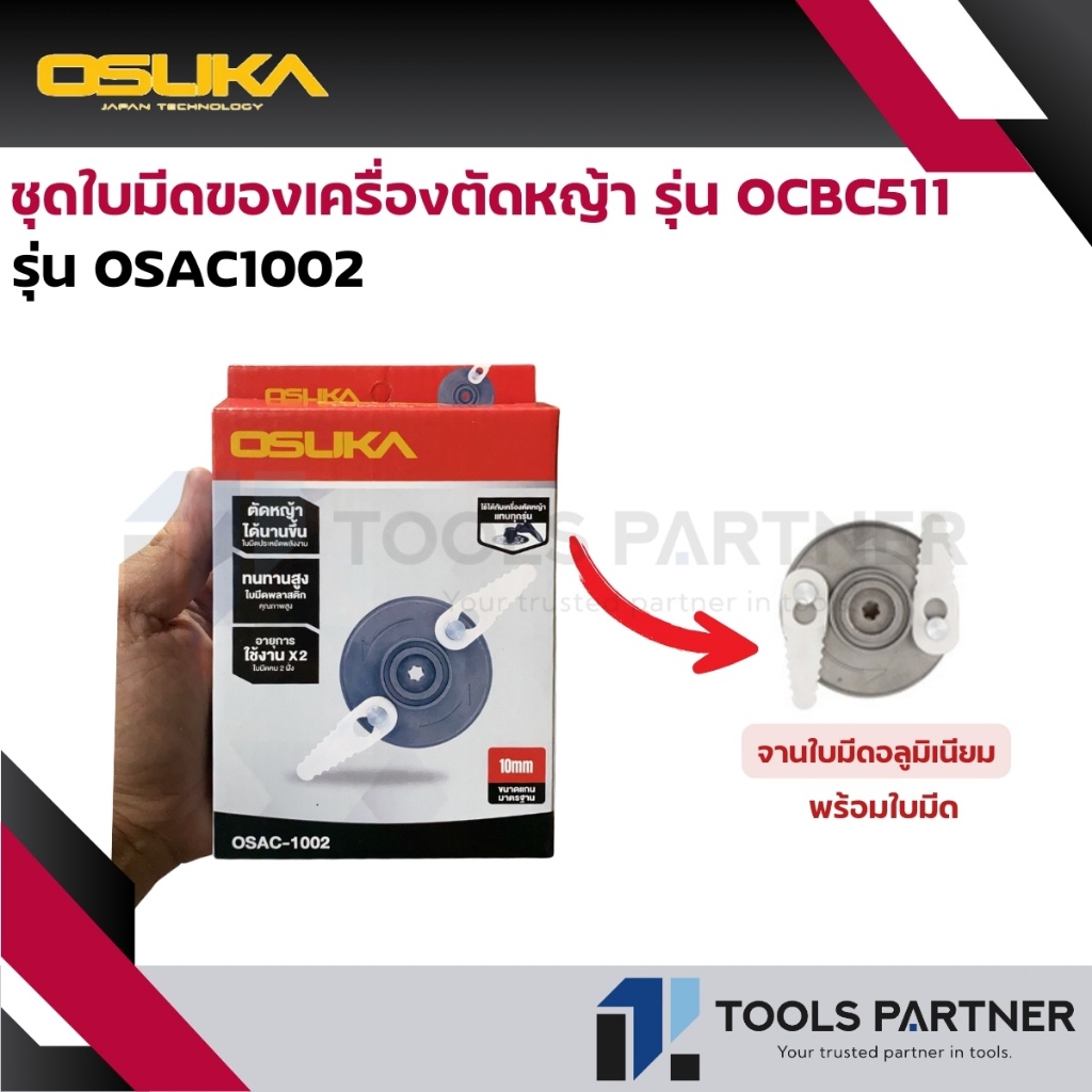 ชุดใบมีดตัดหญ้าพลาสติก (สำหรับ รุ่น OCBC511 ) OSAC1002 OSUKA
