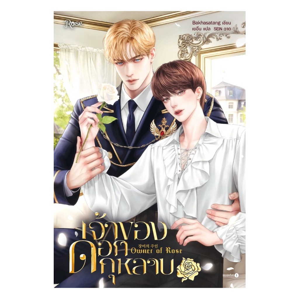 พร้อมส่ง หนังสือ เจ้าของดอกกุหลาบ#BK08